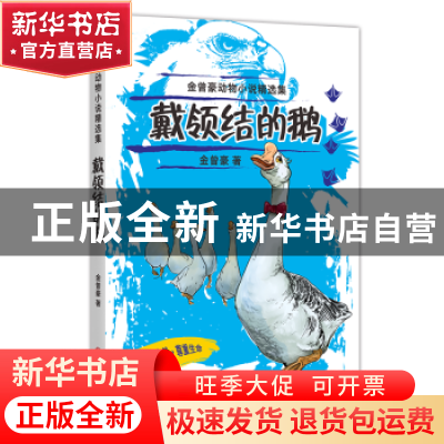 正版 戴领结的鹅 金曾豪 四川文艺出版社 9787541155512 书籍