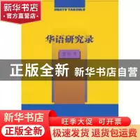 正版 华语研究录 郭熙著 商务印书馆 9787100082860 书籍
