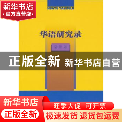 正版 华语研究录 郭熙著 商务印书馆 9787100082860 书籍