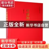 正版 可爱的中国 方志敏 江苏凤凰文艺出版社 9787539992402 书籍