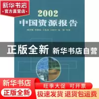 正版 2002中国资源报告 成升魁 商务印书馆 9787100037198 书籍