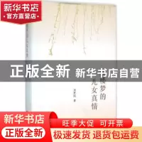 正版 红楼梦的儿女真情 刘梦溪著 商务印书馆 9787100119603 书籍