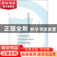 正版 信息技术经济学 张才明著 商务印书馆 9787100087896 书籍