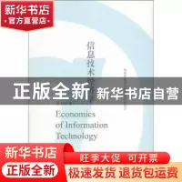 正版 信息技术经济学 张才明著 商务印书馆 9787100087896 书籍