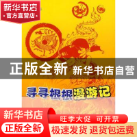 正版 寻寻根根漫游记 高路著 商务印书馆 9787100054126 书籍