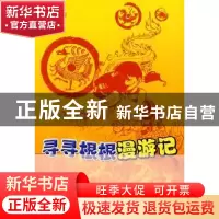 正版 寻寻根根漫游记 高路著 商务印书馆 9787100054126 书籍