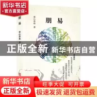 正版 朋易 寒心冰血 华龄出版社 9787516916698 书籍