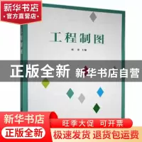 正版 工程制图 邢蕾主编 清华大学出版社 9787302480983 书籍