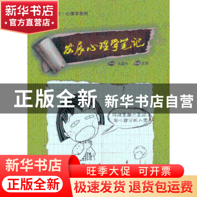 正版 发展心理学笔记 沈莉编著 商务印书馆 9787100096409 书籍