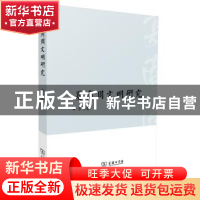 正版 夏商周文明研究 李学勤 著 商务印书馆 9787100091022 书籍