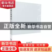 正版 夏商周文明研究 李学勤 著 商务印书馆 9787100091022 书籍