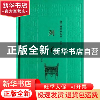 正版 列子 叶蓓卿评注 商务印书馆 9787100110303 书籍