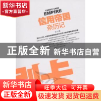 正版 刷卡:信用帝国亲历记 张川 商务印书馆 9787100073882 书籍