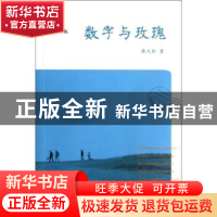 正版 数字与玫瑰 蔡天新著 商务印书馆 9787100093194 书籍