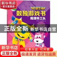 正版 推理特工队 奥飞娱乐 天地出版社 9787545558401 书籍
