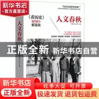 正版 人文春秋 《看历史》杂志 九州出版社 9787510844119 书籍