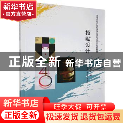 正版 招贴设计 鲁鸿英主编 清华大学出版社 9787302443650 书籍