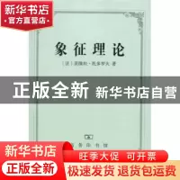 正版 象征理论 茨维坦·托多罗夫 商务印书馆 9787100034678 书籍