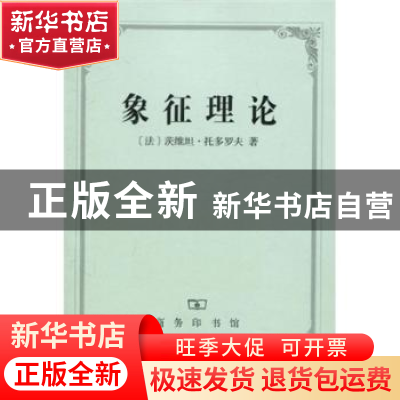 正版 象征理论 茨维坦·托多罗夫 商务印书馆 9787100034678 书籍