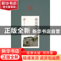 正版 南京城墙 杨国庆著 译林出版社 9787544726887 书籍