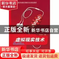 正版 虚拟现实技术 刘光然 清华大学出版社 9787302235118 书籍