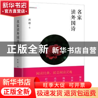 正版 名家读外国诗 西渡编 四川人民出版社 9787220106521 书籍