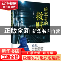 正版 暗恋者的救赎 何超杰著 群众出版社 9787501458851 书籍