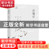 正版 还魂记 陈应松 江苏凤凰文艺出版社 9787559444332 书籍