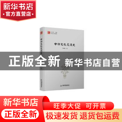 正版 中印文化交流史 季羡林 中国书籍出版社 9787506841146 书籍