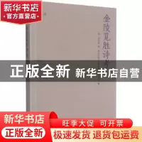 正版 金陵览胜诗考 (清)周宝偀 南京出版社 9787553332178 书籍