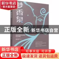 正版 梦香泉 张宜春 中国文史出版社 9787520528078 书籍