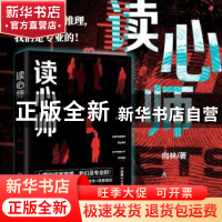 正版 读心师 向林著 湖南文艺出版社 9787540489571 书籍