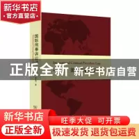 正版 国际刑事诉讼法 朱文奇著 商务印书馆 9787100104302 书籍
