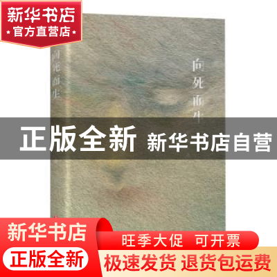 正版 《向死而生》 辛星 四川文艺出版社 9787541154645 书籍