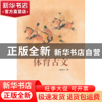 正版 体育古文 赵逵夫编 华东师范大学出版社 9787567522145 书籍