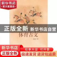 正版 体育古文 赵逵夫编 华东师范大学出版社 9787567522145 书籍