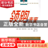 正版 领跑未来:打造企业可持续的竞争优势