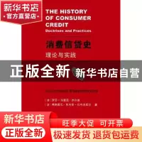 正版 消费信货史:理论与实践:doctrines and practices