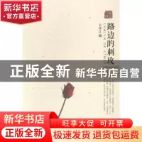正版 路边的刺玫 王学江著 宁夏人民出版社 9787227058052 书籍