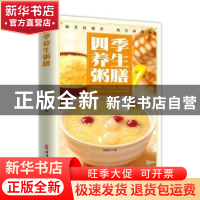正版 四季养生粥膳 杨雷利 中医古籍出版社 9787515222233 书籍