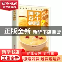 正版 四季养生粥膳 杨雷利 中医古籍出版社 9787515222233 书籍
