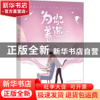 正版 为你着迷 虫小扁 广东旅游出版社 9787557021474 书籍