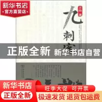 正版 九刺客 立山著 商务印书馆 9787100088404 书籍