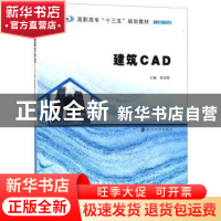 正版 建筑CAD 曹光辉主编 南京大学出版社 9787305202919 书籍