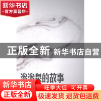 正版 渗渗泉的故事 王惠凤著 宁夏人民出版社 9787227043300 书籍