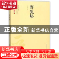 正版 野狐峪 彭图著 北岳文艺出版社 9787537855204 书籍