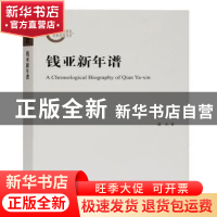 正版 钱亚新年谱 谢欢 上海古籍出版社 9787532599943 书籍
