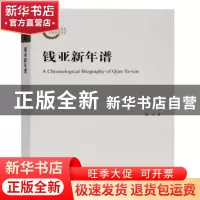 正版 钱亚新年谱 谢欢 上海古籍出版社 9787532599943 书籍