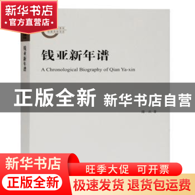正版 钱亚新年谱 谢欢 上海古籍出版社 9787532599943 书籍