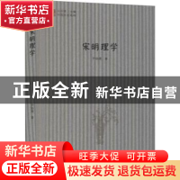 正版 宋明理学 尹协理著 中国书籍出版社 9787506845458 书籍